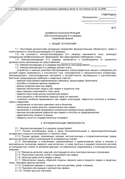 должностная инструкция электрогазосварщика 5 разряда