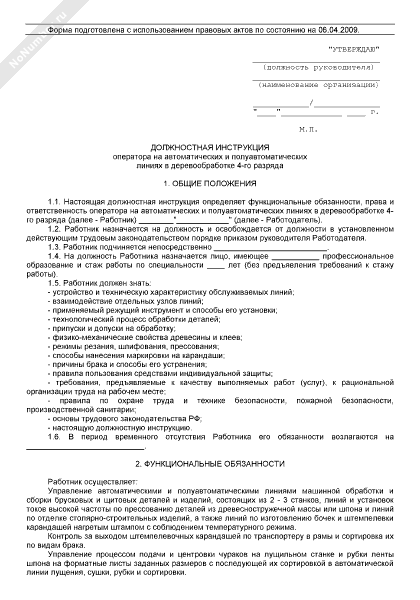 должностная инструкция оператора управления автоматикой