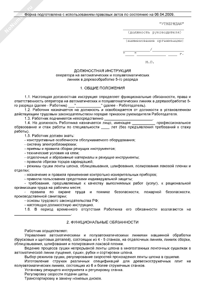 инструкция оператора 5 разряда в деревообработке