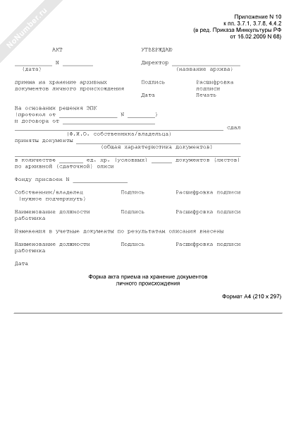 Форма акта приема на хранение документов личного происхождения при 
