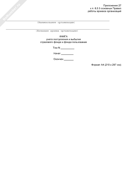 Книга поступления и выбытия документов из архива образец