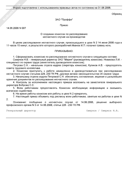 Образец приказа об утверждении положения о расследовании несчастных случаев на производстве