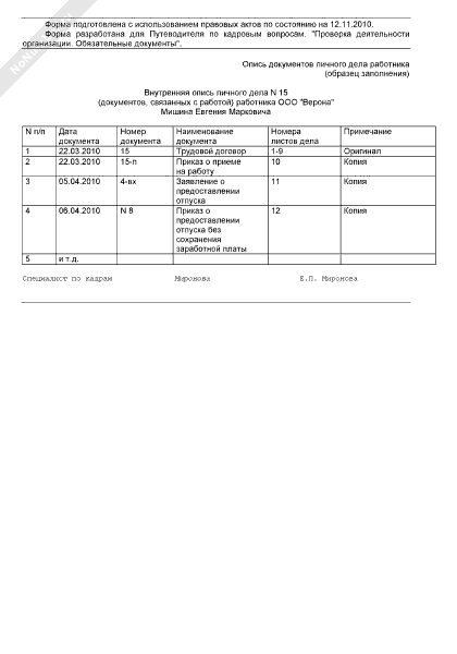 Опись документов личного дела работника (образец заполнения) .