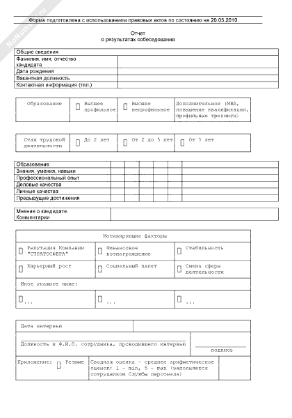 Результаты собеседования с кандидатом образец