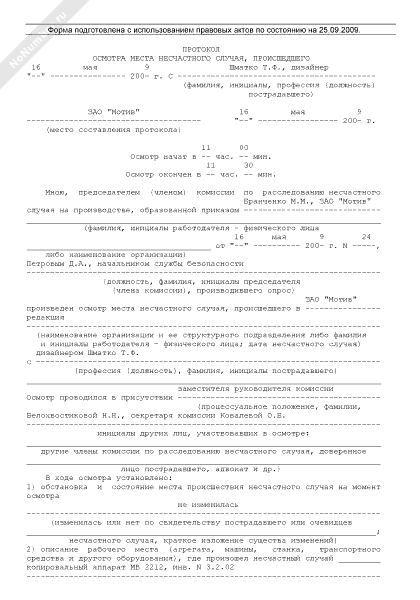 Протокол осмотра места происшествия при несчастном случае на производстве образец заполнения