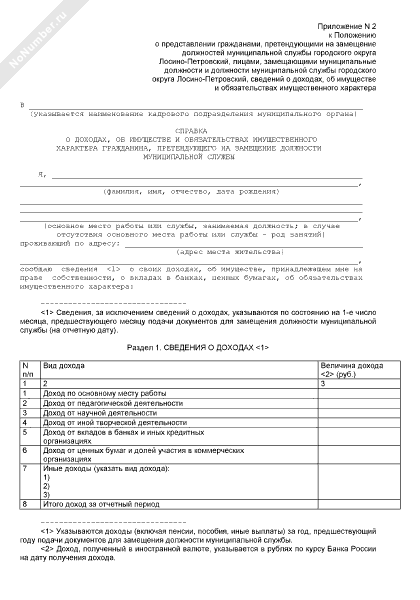 Сведения о доходах для поступления на государственную службу образец