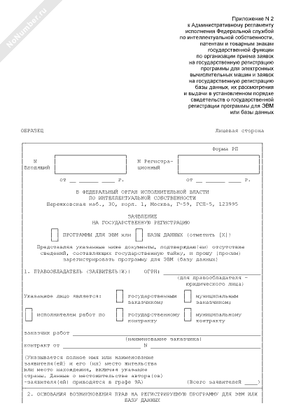 заявление на государственную регистрацию программы для эвм образец
