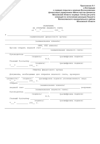 Образец заполнения заявления на открытие лицевого счета в казначействе