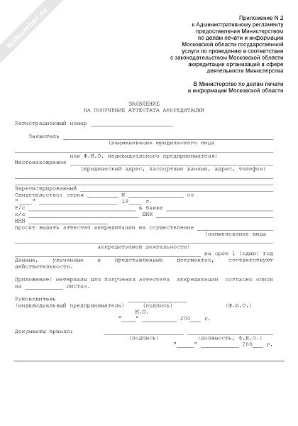 Образец заявления об аккредитации по охране труда