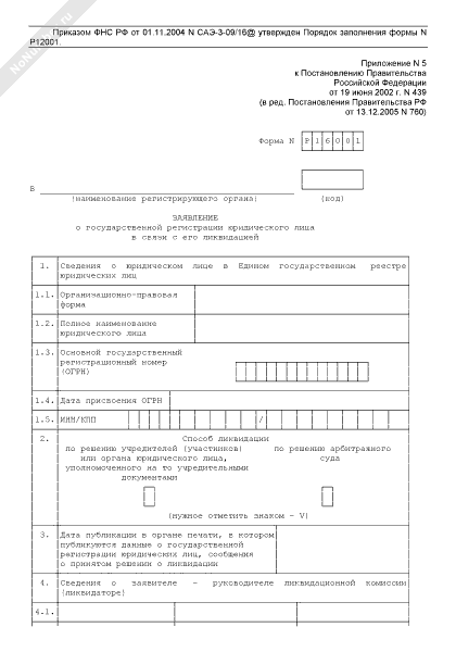 Скачать форму р15001 уведомление о ликвидации юридического лица