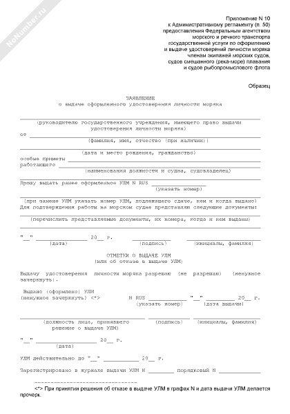 Образец заполнения анкеты заявления о выдаче удостоверения личности моряка