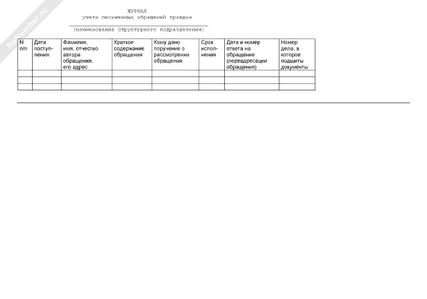 Журнал письменных обращений граждан образец