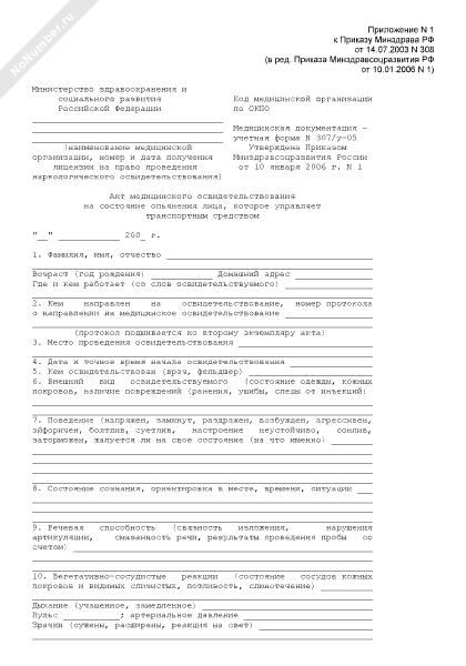 Образец направление на медосвидетельствование на состояние опьянения образец