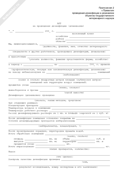 Акт на дезинсекцию в ветеринарии образец