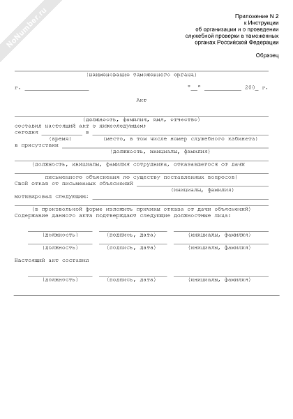 Акт на сотрудника таможенного органа Российской Федерации, в отношении ...