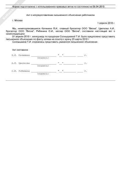 Акт о непредоставлении работником письменного объяснения образец