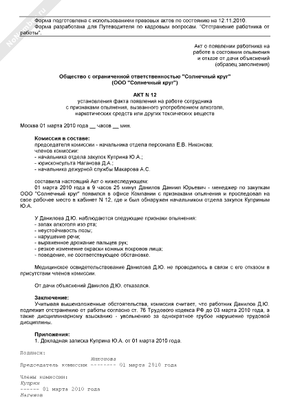 Образец акт появления работника на работе в состоянии алкогольного опьянения