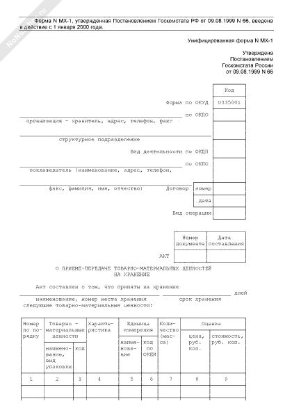 Образец мх 1 акт о приеме передаче товарно материальных ценностей на хранение