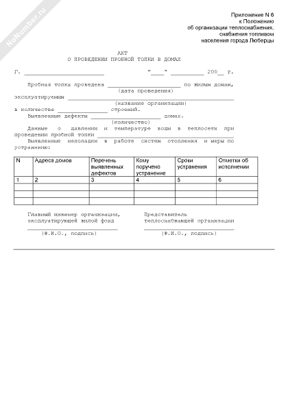 Акт о проведении пробной топки в домах г Люберцы Люберецкого