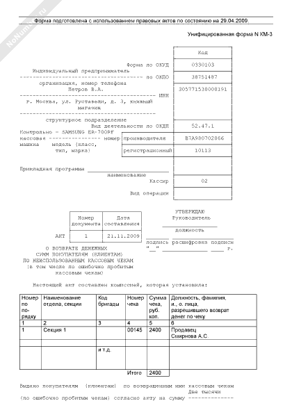 Реестр ошибочно пробитых чеков образец рб