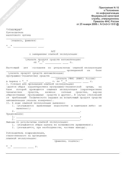 Акт о проведении опытной эксплуатации образец