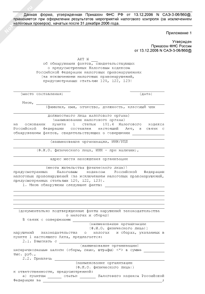 Образец возражения на акт об обнаружении фактов налоговых правонарушений