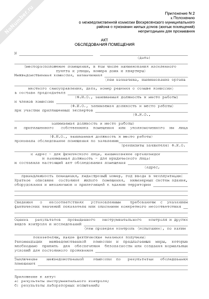 Акт осмотра помещения