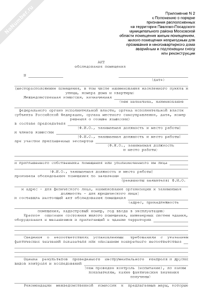 Акт о признании дома непригодным для проживания образец