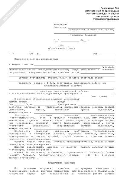 Акт применения служебной собаки образец