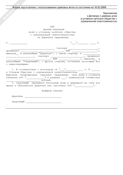 Акт приема передачи доли в уставном капитале ооо образец