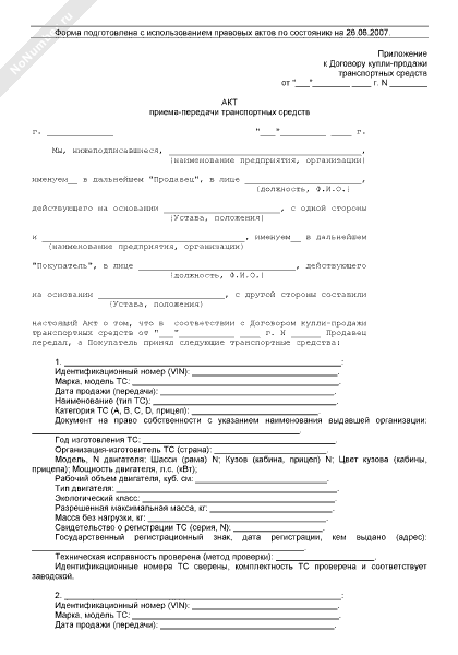 Форма акта закрепления. Акт закрепления транспортного средства. Акт закрепления техники. Акт закрепления ТС за водителем. Акт приема передачи транспорта.