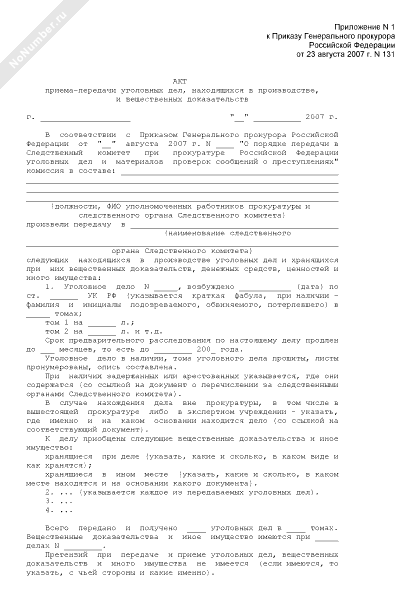 Акт передачи вещественных доказательств по уголовному делу образец