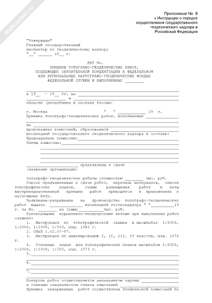Акт приемки геодезических и топографических работ от исполнителя образец