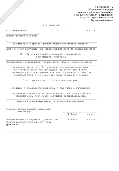 Образец акта муниципального земельного контроля