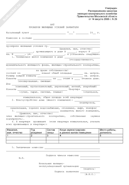 Образец акта проверки жилищных условий заявителя образец