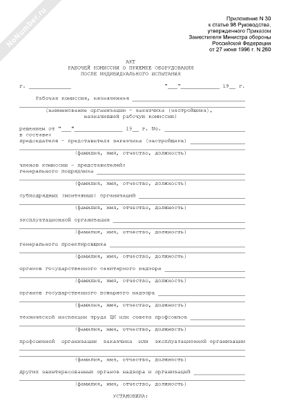 Акт рабочей комиссии о приемке оборудования после индивидуального испытания образец