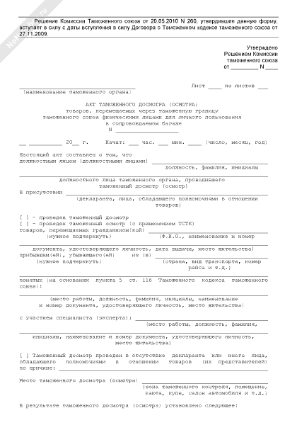 Акт таможенного досмотра образец