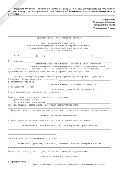 Образец акт таможенного досмотра