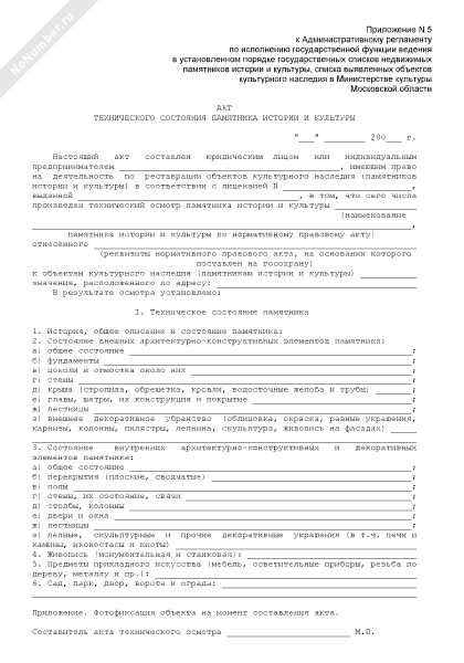 Образец акта технического состояния объекта культурного наследия