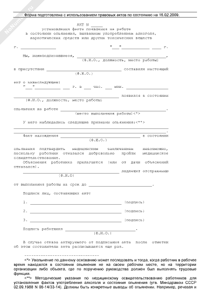 Акт о нетрезвом состоянии на рабочем месте образец