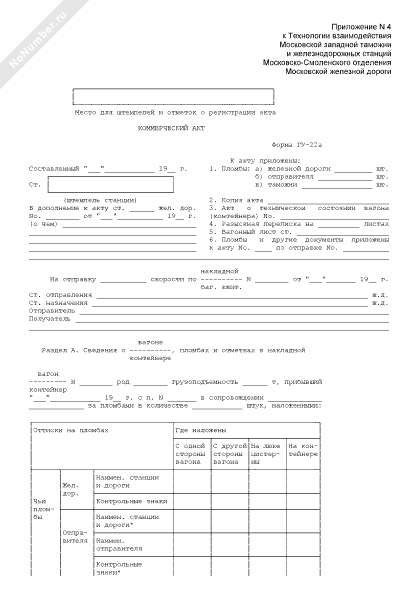 Коммерческий акт гу 22