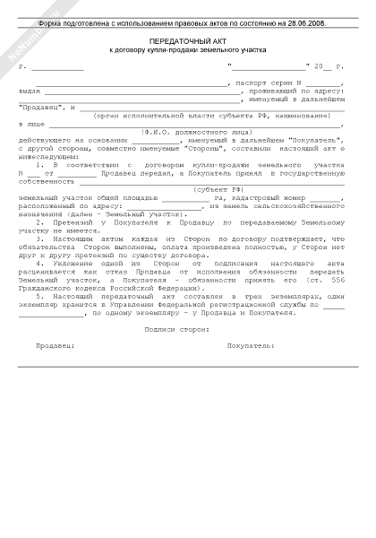 Образец акта передачи земельного участка. Передаточный акт гаража образец 2020. Акт приема передачи земельного участка. Передаточный акт к договору купли-продажи участка. Передаточный акт по договору купли продажи земельного участка.