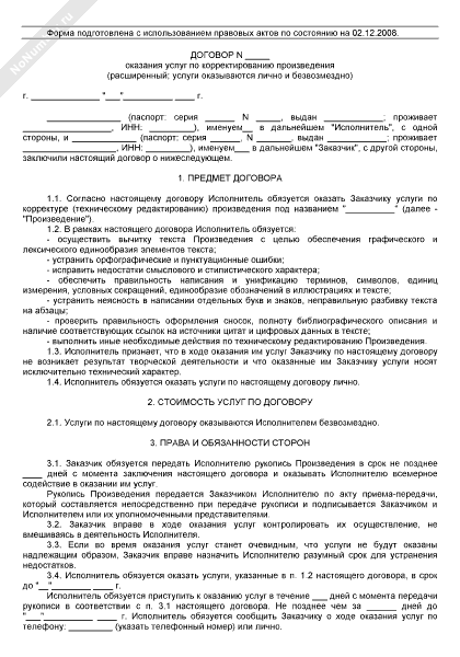 Образец договор безвозмездного оказания услуг между юридическими лицами