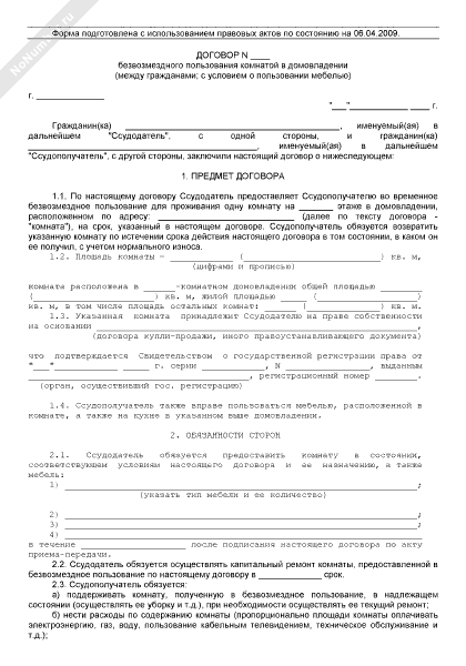 Договор безвозмездного пользования комнаты в коммунальной квартире