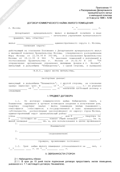 Договор коммерческого найма жилого помещения наниматель