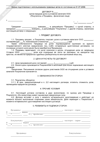 Образец договора купли продажи доли в уставном капитале ооо образец