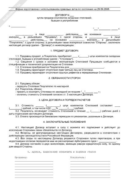 Образец договора купли продажи дров