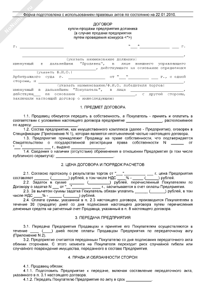 Проект договора продажи предприятия