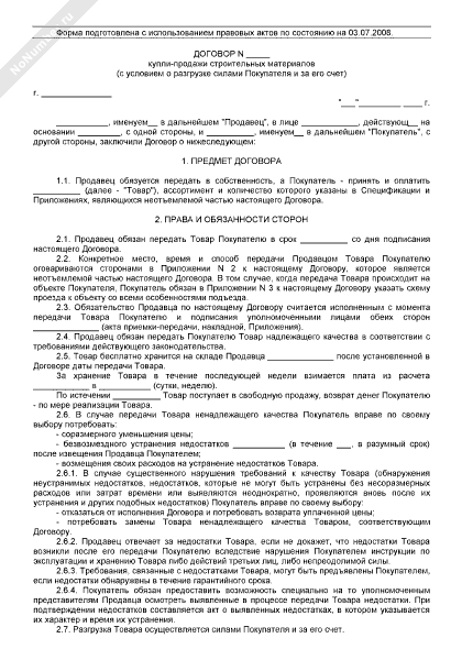 Договор купли продажи стройматериалов образец