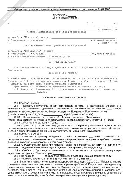 Договор покупатель продавец